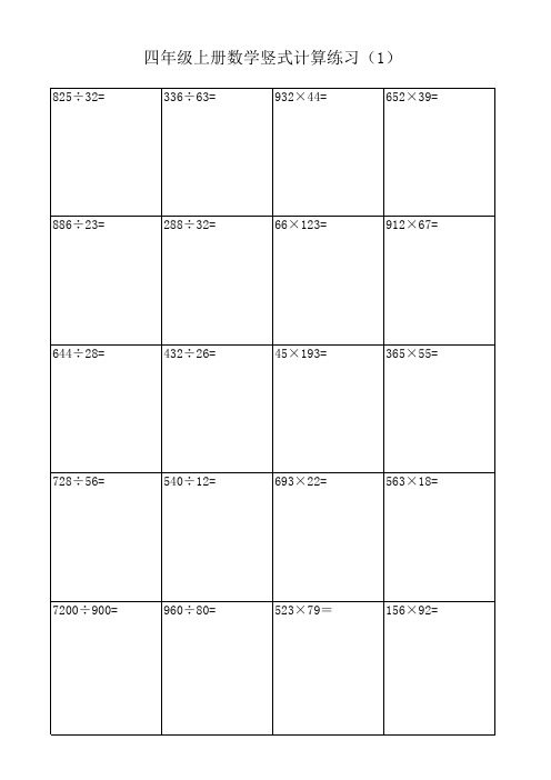 四年级上册数学竖式计算题200题(带格式)