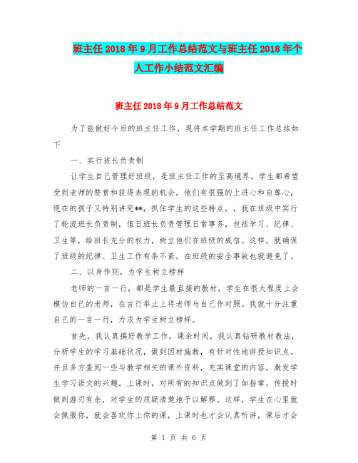 班主任2018年9月工作总结范文与班主任2018年个人工作小结范文汇编.doc