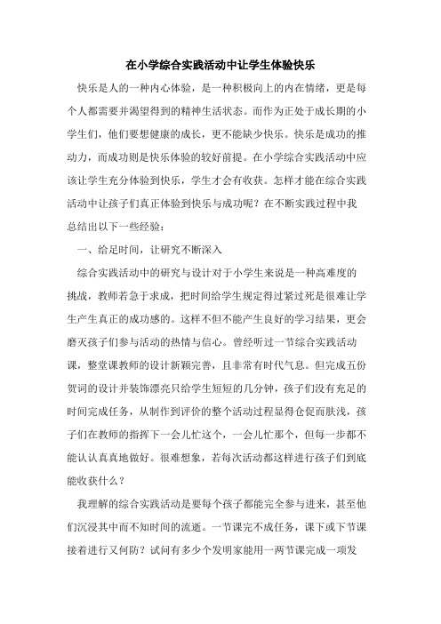 在小学综合实践活动中让学生体验快乐