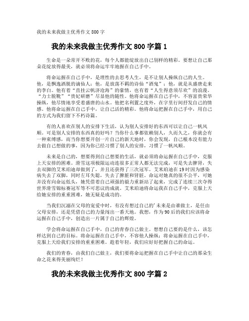 我的未来我做主优秀作文800字