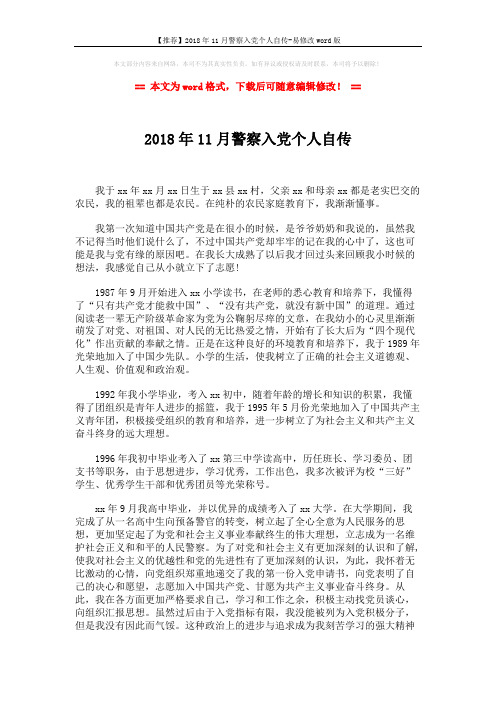 【推荐】2018年11月警察入党个人自传-易修改word版 (3页)