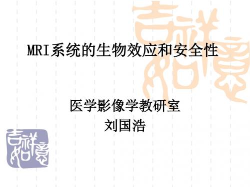 MRI系统的生物效应和安全性