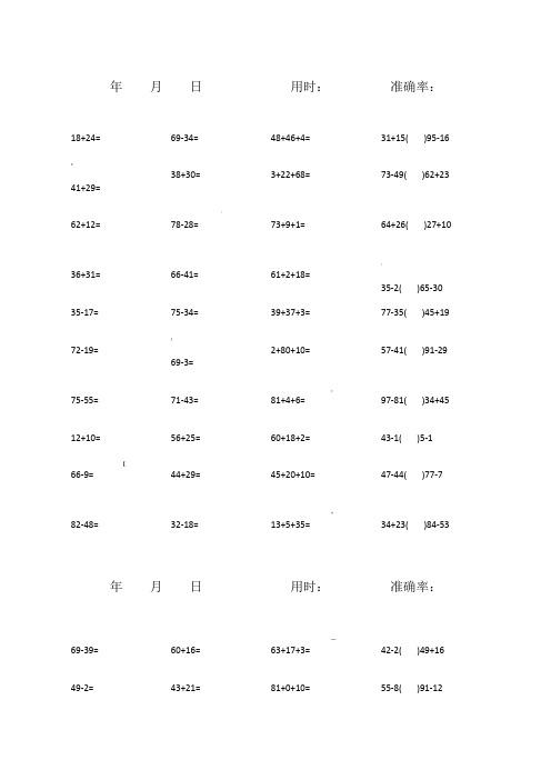 100以内加减混合口算题(1600道)