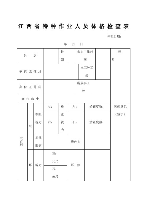 江西省特种作业人员体格检查表