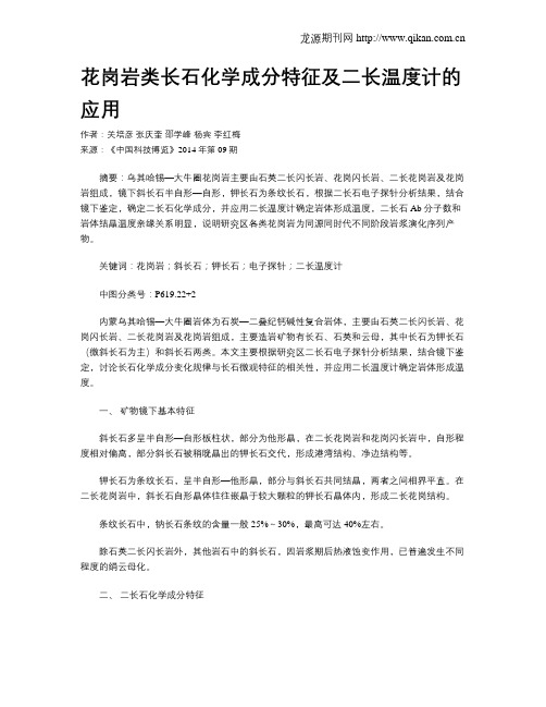 花岗岩类长石化学成分特征及二长温度计的应用