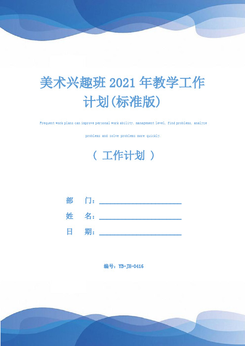 美术兴趣班2021年教学工作计划(标准版)