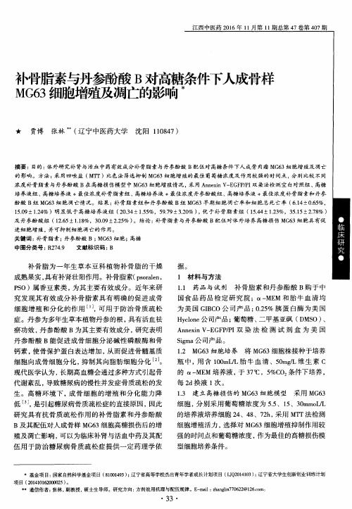 补骨脂素与丹参酚酸B对高糖条件下人成骨样MG63细胞增殖及凋亡的影响