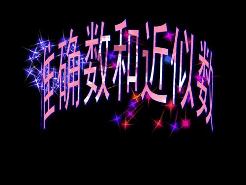 2.7近似数