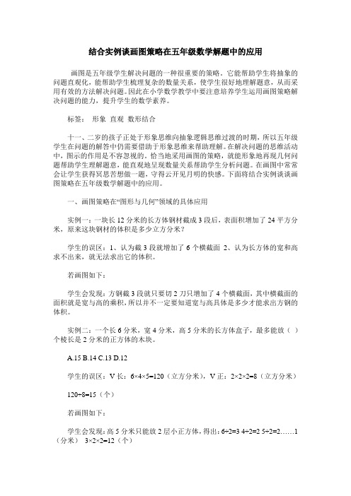 结合实例谈画图策略在五年级数学解题中的应用