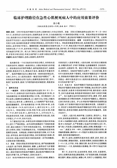 临床护理路径在急性心肌梗死病人中的应用效果评价