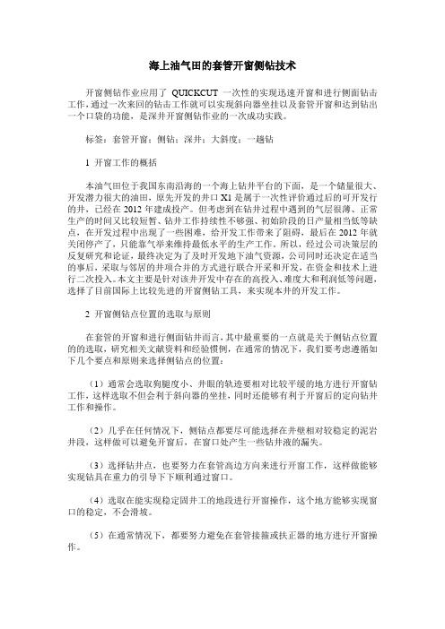 海上油气田的套管开窗侧钻技术
