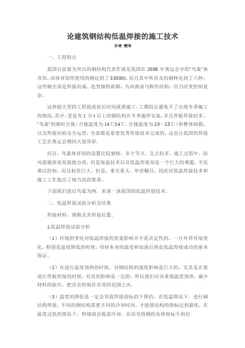 论建筑钢结构低温焊接的施工技术