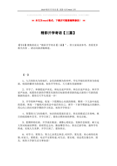 2018-精彩开学寄语【三篇】-实用word文档 (3页)