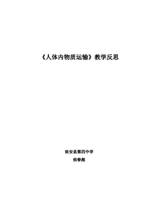 教学反思(人体内物质运输)