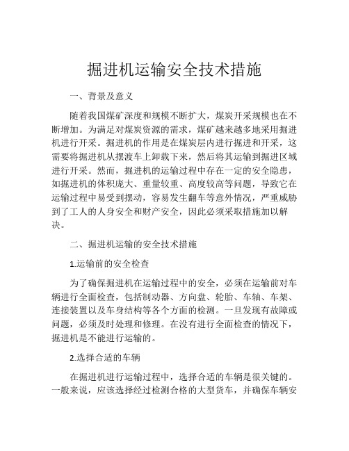 掘进机运输安全技术措施