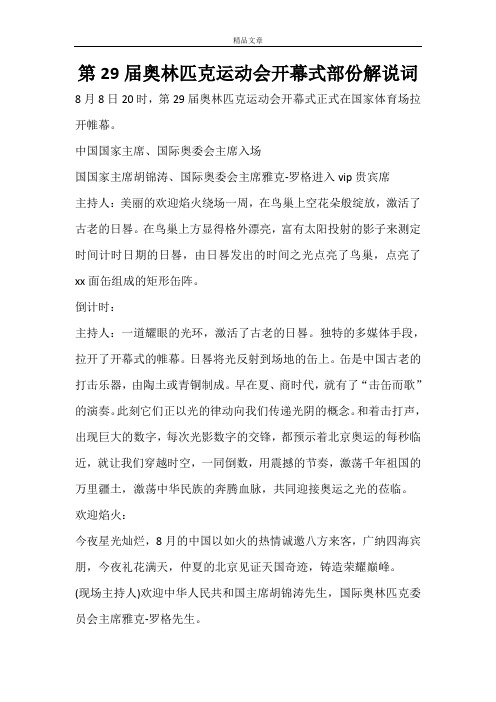 第29届奥林匹克运动会开幕式部份解说词