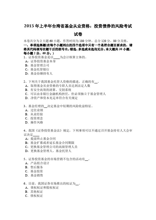 2015年上半年台湾省基金从业资格：投资债券的风险考试试卷