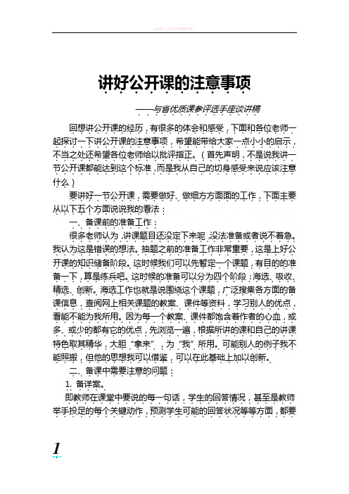讲好公开课的注意事项