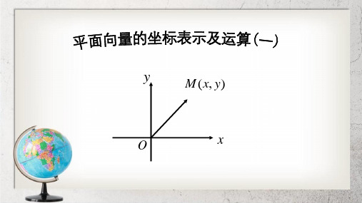 《平面向量的坐标表示》中职数学(基础模块)下册7.2【高教版】3