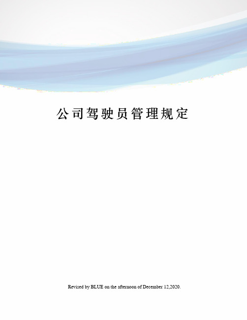公司驾驶员管理规定
