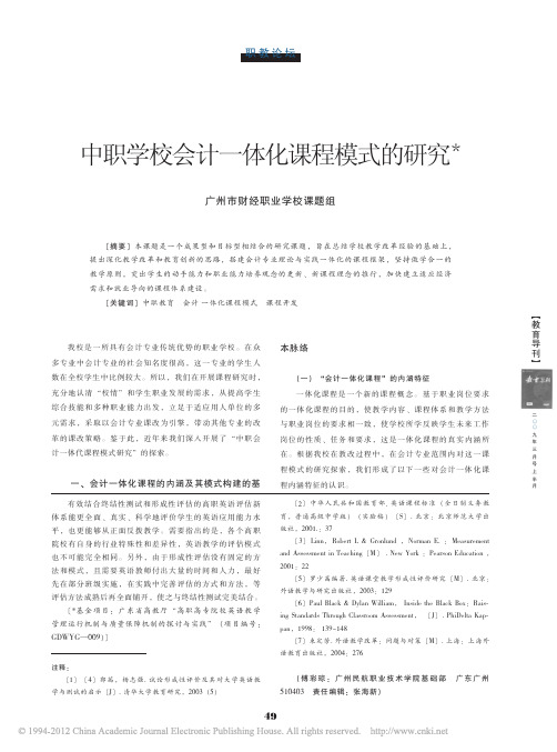 中职学校会计一体化课程模式的研究