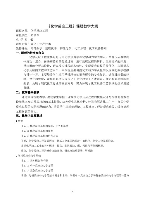 《化学反应工程》课程教学大纲