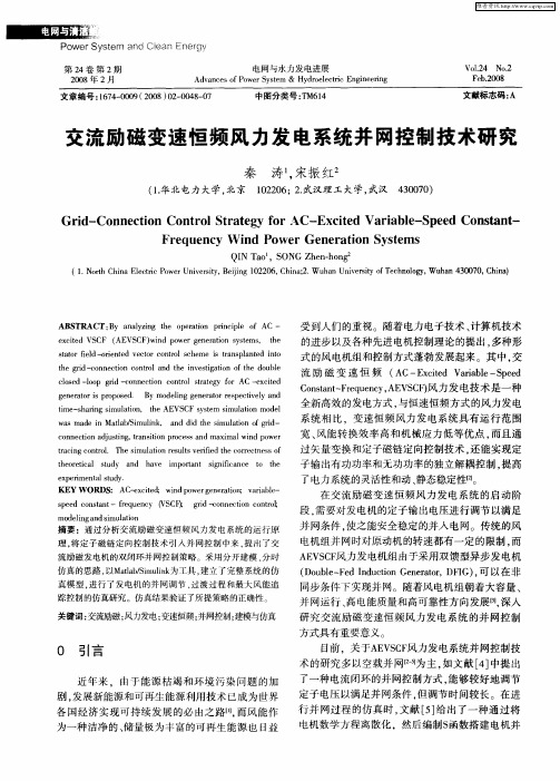 交流励磁变速恒频风力发电系统并网控制技术研究
