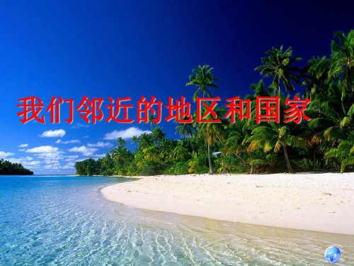 人教版地理七下《东南亚》上课精品课件(26张)