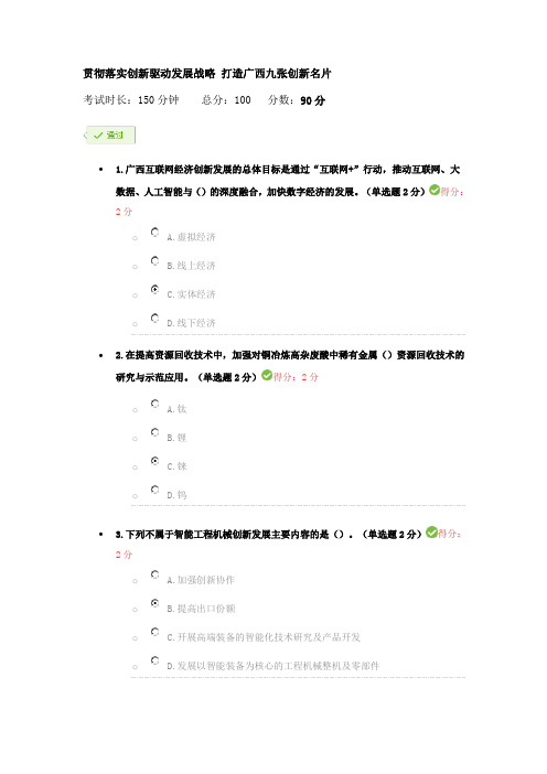 广西公需科目：贯彻落实创新驱动发展战略-打造广西九张创新名片90分.doc