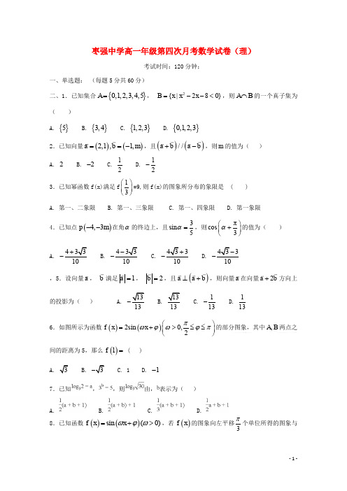 河北省枣强中学高一数学上学期第四次月考试题 理