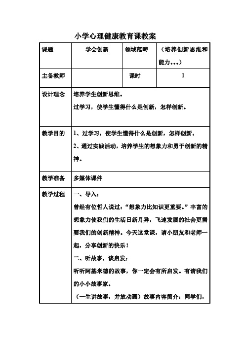小学心理健康培养创新思维和能力教案