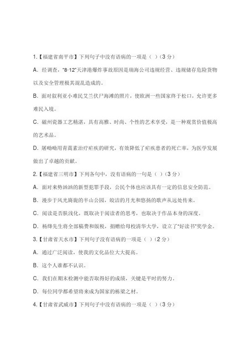 2016年全国中考语文病句题汇编