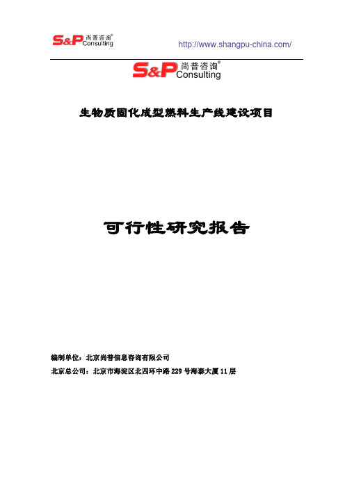 生物质成型燃料项目可研报告