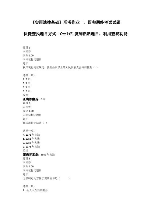 实用法律基础形考作业一、四和期终考试试题