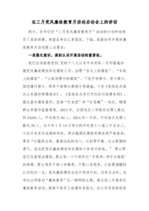 党委书记在三月党风廉政教育月动员会上的讲话