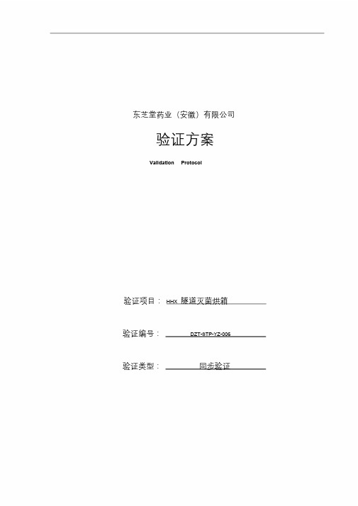 6、HHX隧道灭菌烘箱验证方案精品文档