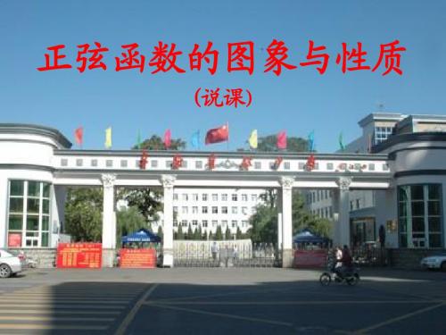 人教版高中数学必修四：1.4《正弦函数的图象与性质》说课课件(极品)