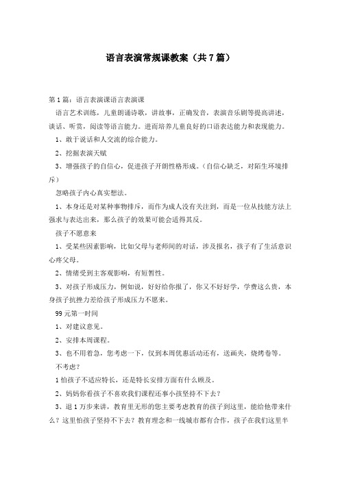 语言表演常规课教案(共7篇)