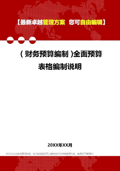 财务预算编制全面预算表格编制说明