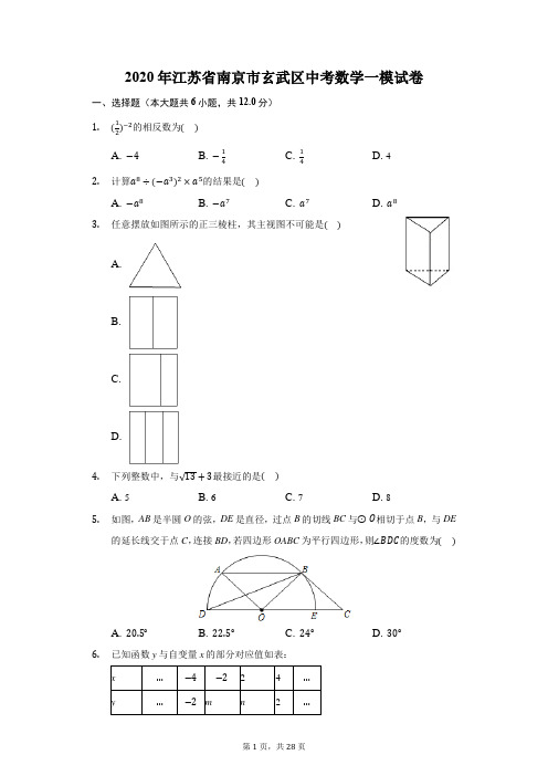 2020年江苏省南京市玄武区中考数学一模试卷(附答案详解)