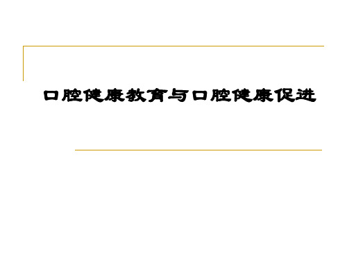 口腔健康教育与口腔健康促进 PPT课件