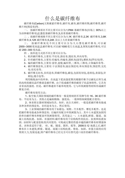 什么是碳纤维布