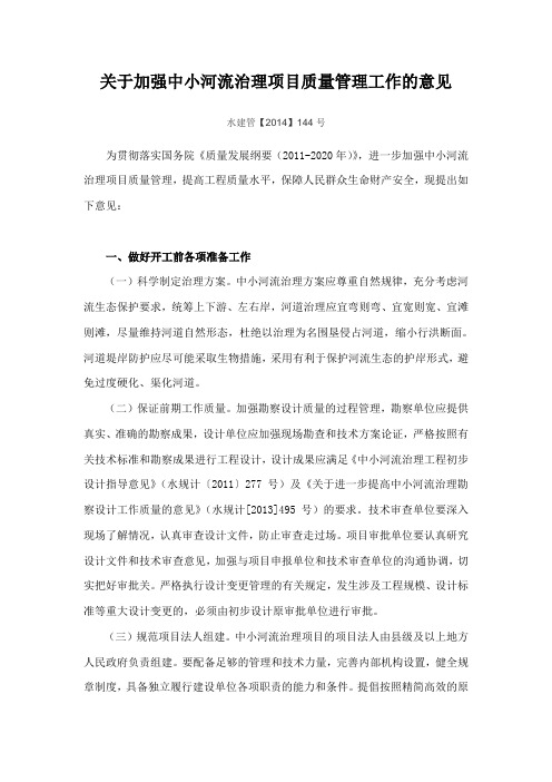 关于加强中小河流治理项目质量管理工作的意见