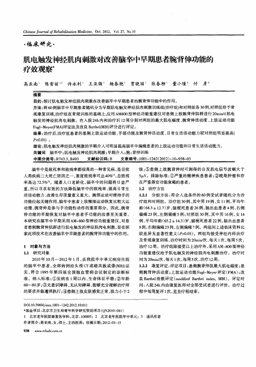 肌电触发神经肌肉刺激对改善脑卒中早期患者腕背伸功能的疗效观察