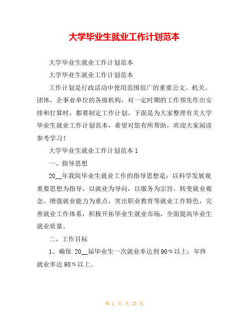 大学毕业生就业工作计划范本
