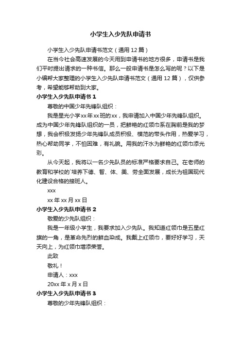 小学生入少先队申请书