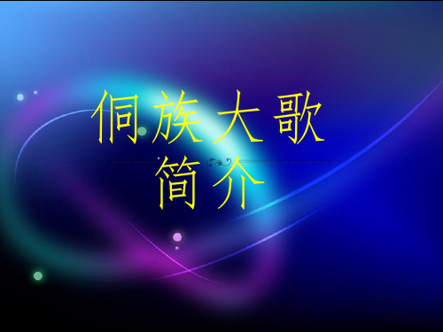 30侗族大歌简介