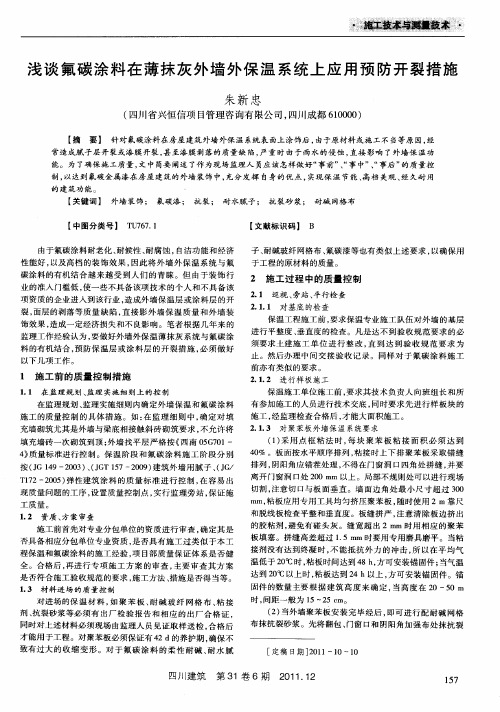 浅谈氟碳涂料在薄抹灰外墙外保温系统上应用预防开裂措施
