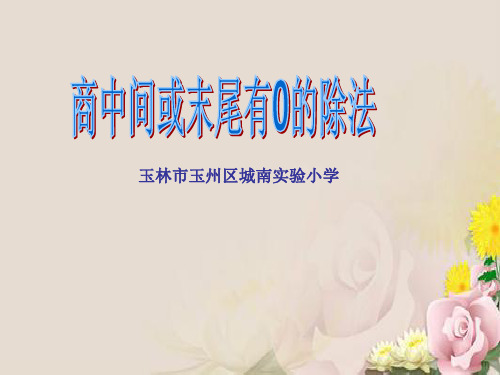 三年级下册数学优秀课件-2.3《商中间或末尾有0的除法》人教新课标(2014秋)(共22张PPT)