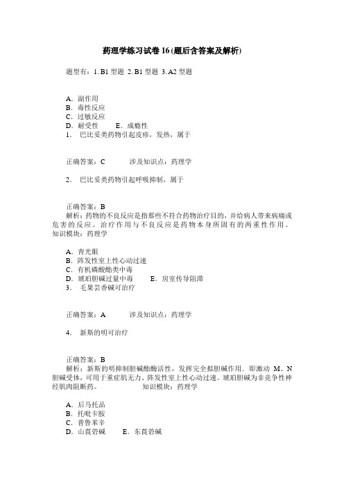 药理学练习试卷16(题后含答案及解析)_1